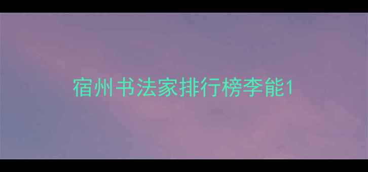 图片 宿州书法家排行榜李能1