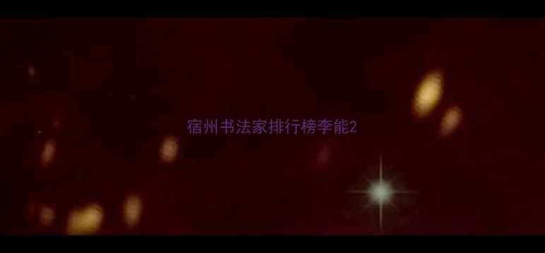图片 宿州书法家排行榜李能2