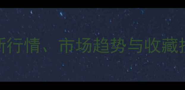 图片 宿悦书法作品价格权威：最新行情、市场趋势与收藏投资指南（附高清作品图鉴）