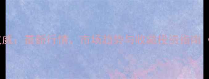 图片 宿悦书法作品价格权威：最新行情、市场趋势与收藏投资指南（附高清作品图鉴）1