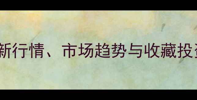 图片 宿悦书法作品价格权威：最新行情、市场趋势与收藏投资指南（附高清作品图鉴）2
