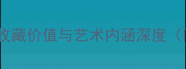 图片 富贵书法作品鉴赏指南：收藏价值与艺术内涵深度（附名家代表作高清图解）2