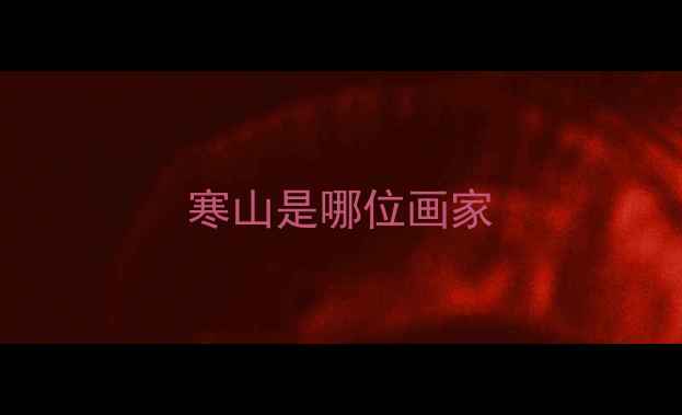 图片 寒山是哪位画家