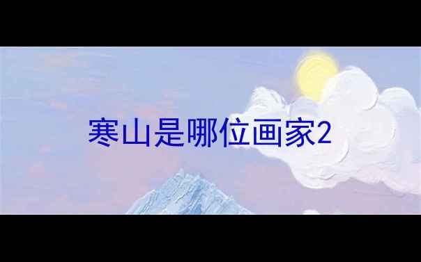 图片 寒山是哪位画家2