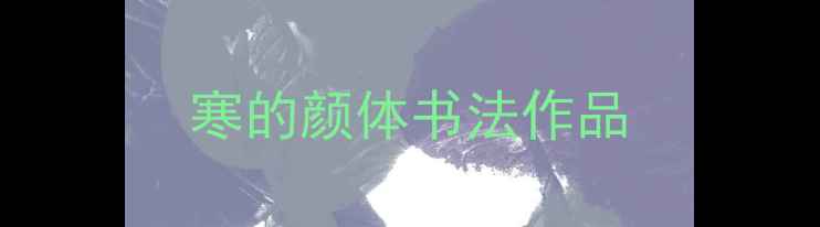 图片 寒的颜体书法作品