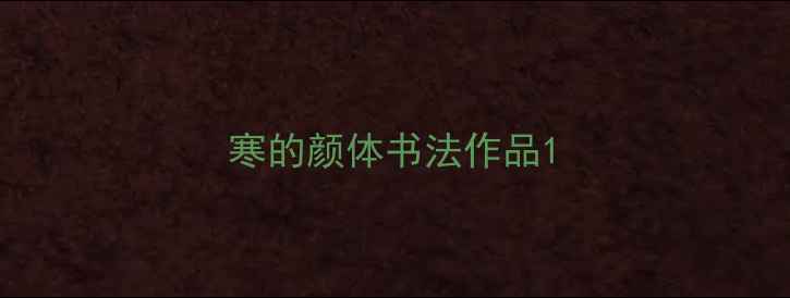 图片 寒的颜体书法作品1