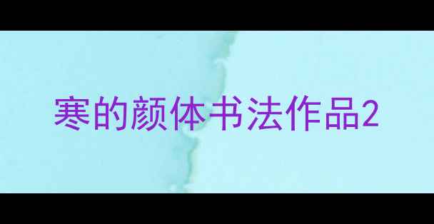图片 寒的颜体书法作品2