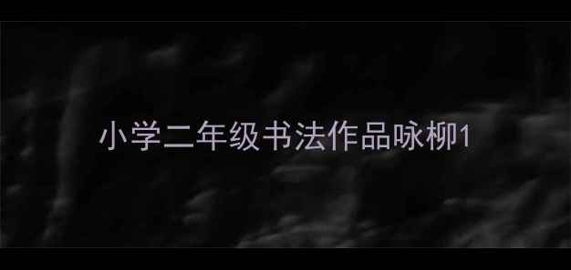图片 小学二年级书法作品咏柳1