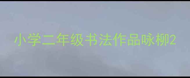 图片 小学二年级书法作品咏柳2