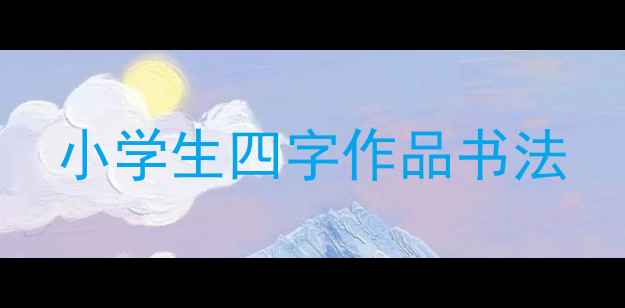 图片 小学生四字作品书法