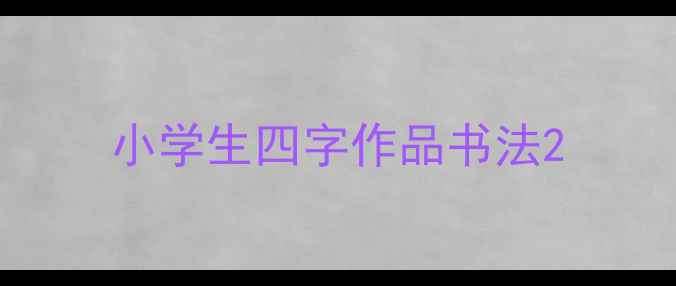 图片 小学生四字作品书法2