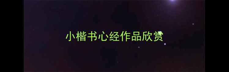 图片 小楷书心经作品欣赏