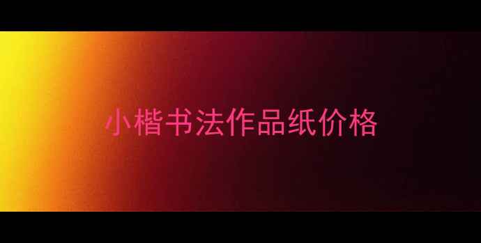 图片 小楷书法作品纸价格