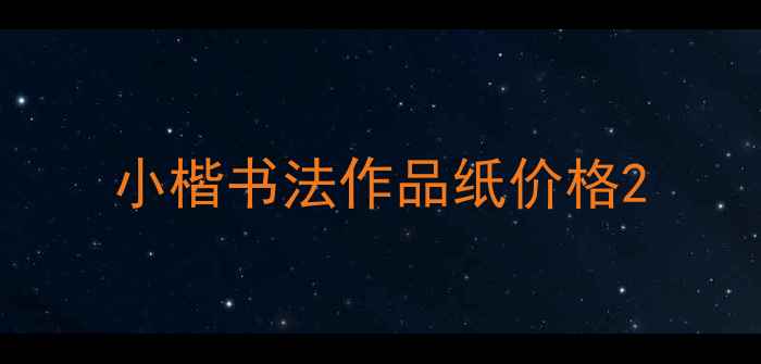 图片 小楷书法作品纸价格2