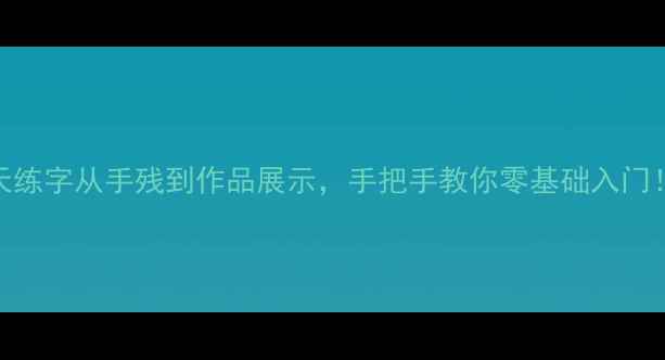 图片 小池硬笔书法作品：10天练字从手残到作品展示，手把手教你零基础入门！附送20+常用字帖模板1