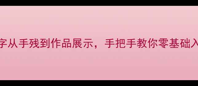 图片 小池硬笔书法作品：10天练字从手残到作品展示，手把手教你零基础入门！附送20+常用字帖模板2