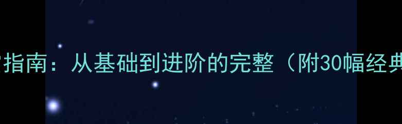 图片 小篆篆书作品欣赏指南：从基础到进阶的完整（附30幅经典作品临摹技巧）1
