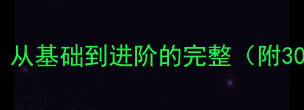 图片 小篆篆书作品欣赏指南：从基础到进阶的完整（附30幅经典作品临摹技巧）2