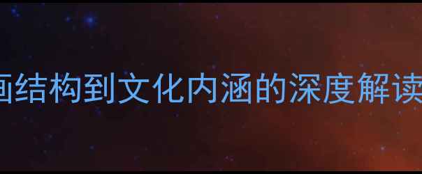 图片 属字书法艺术鉴赏：从笔画结构到文化内涵的深度解读（附经典作品案例分析）2