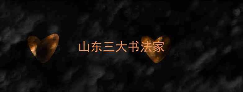 图片 山东三大书法家