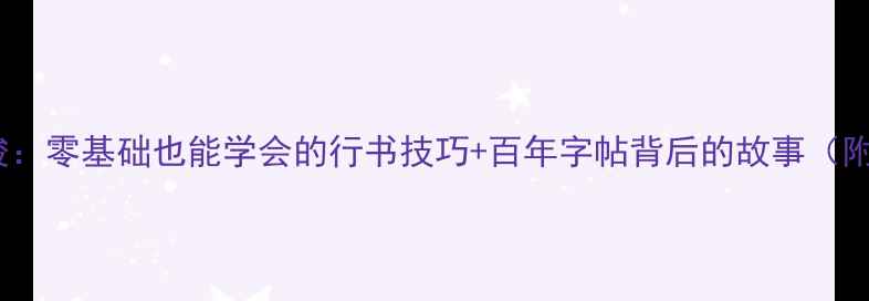 图片 山东书法家刘宝俊：零基础也能学会的行书技巧+百年字帖背后的故事（附独家教学视频）1