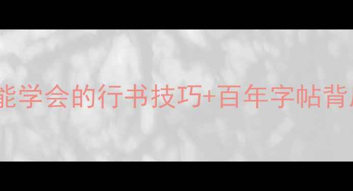 图片 山东书法家刘宝俊：零基础也能学会的行书技巧+百年字帖背后的故事（附独家教学视频）2