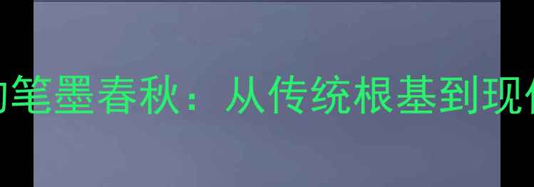 图片 山东书法家刘恺的笔墨春秋：从传统根基到现代创新的书法艺术