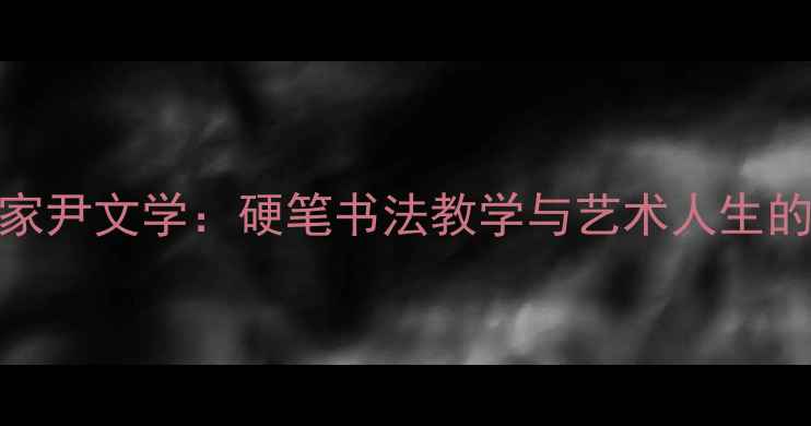图片 山东书法家尹文学：硬笔书法教学与艺术人生的双重成就
