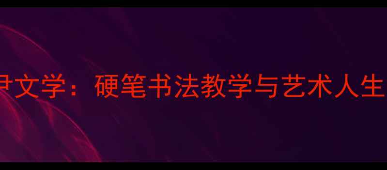 图片 山东书法家尹文学：硬笔书法教学与艺术人生的双重成就2