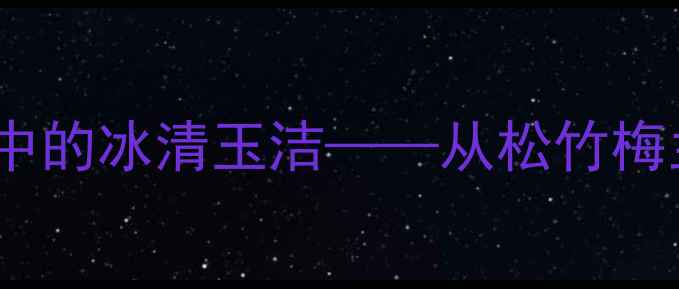 图片 山东书法家谷源涌：笔墨丹青中的冰清玉洁——从松竹梅兰图看其艺术风格与人生境界1