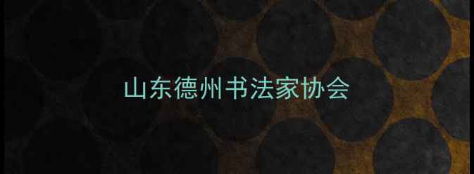图片 山东德州书法家协会