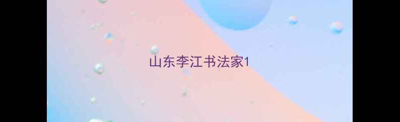 图片 山东李江书法家1