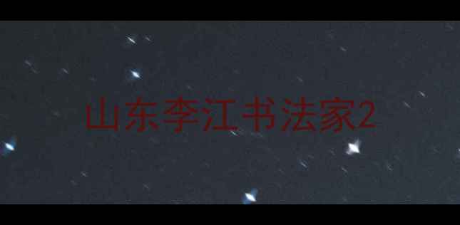 图片 山东李江书法家2