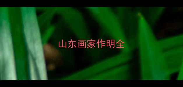 图片 山东画家作明全