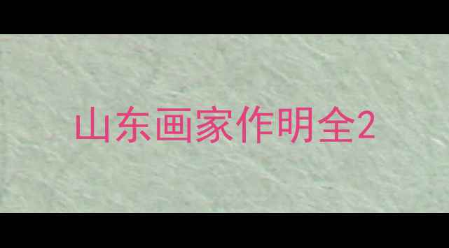 图片 山东画家作明全2