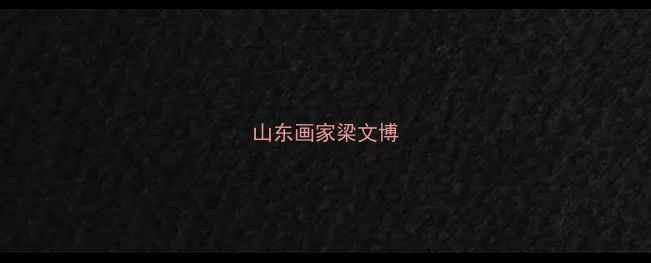 图片 山东画家梁文博