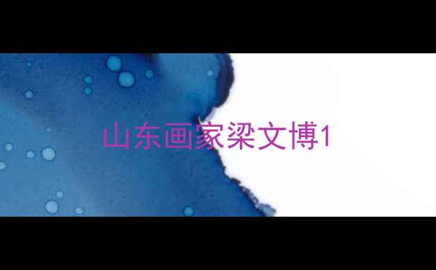 图片 山东画家梁文博1