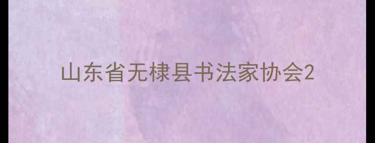 图片 山东省无棣县书法家协会2