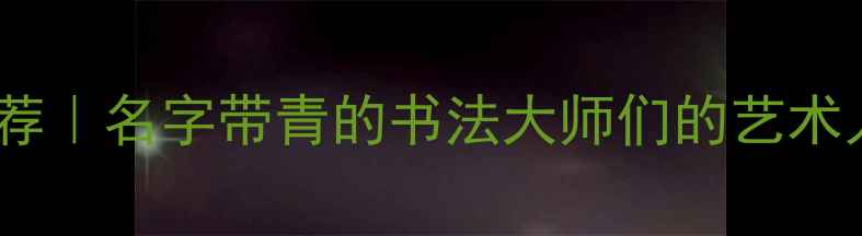 图片 山东青字辈书法家推荐｜名字带青的书法大师们的艺术人生（附学习路径）2
