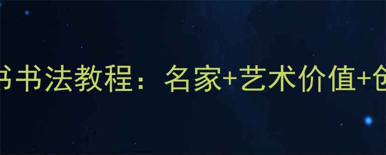 图片 山居秋暝行草书书法教程：名家+艺术价值+创作技巧全攻略