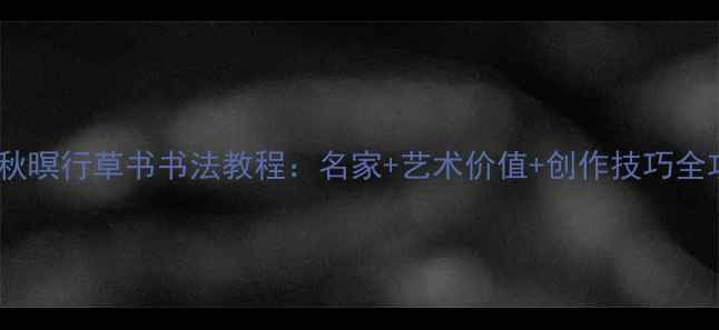 图片 山居秋暝行草书书法教程：名家+艺术价值+创作技巧全攻略1