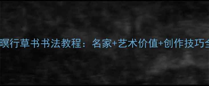 图片 山居秋暝行草书书法教程：名家+艺术价值+创作技巧全攻略2