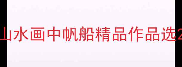 图片 山水画中帆船精品作品选2