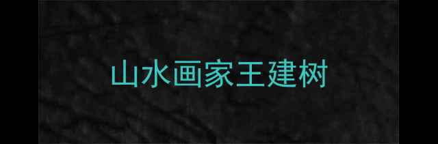 图片 山水画家王建树