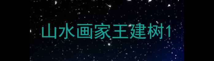 图片 山水画家王建树1