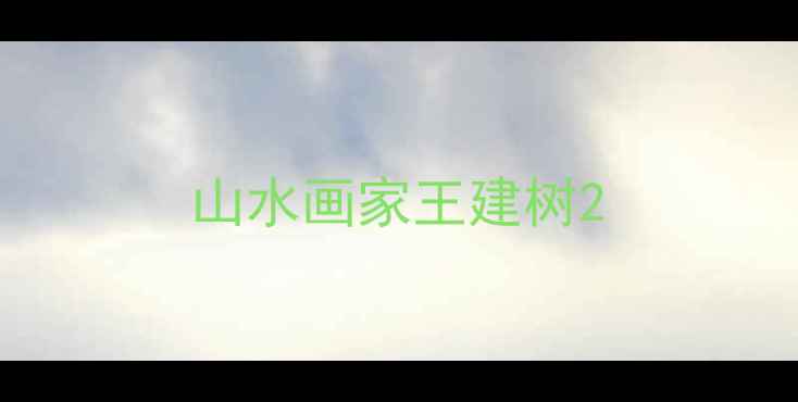 图片 山水画家王建树2