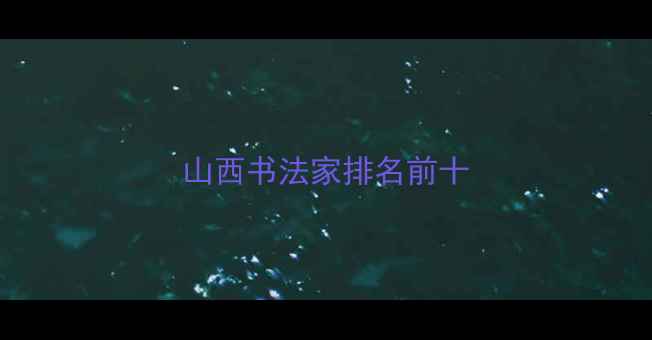 图片 山西书法家排名前十