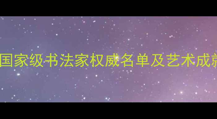 图片 山西国家级书法家权威名单及艺术成就全1