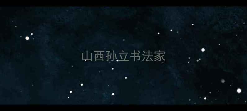 图片 山西孙立书法家