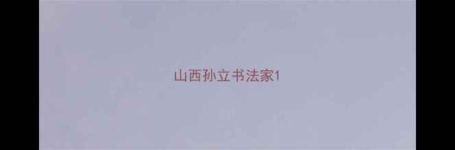 图片 山西孙立书法家1